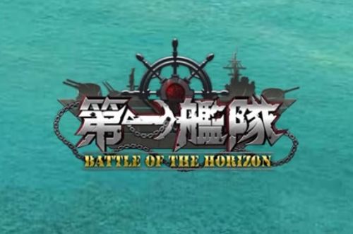 第一艦隊 BATTLE OF THE HORIZONのアイキャッチ画像